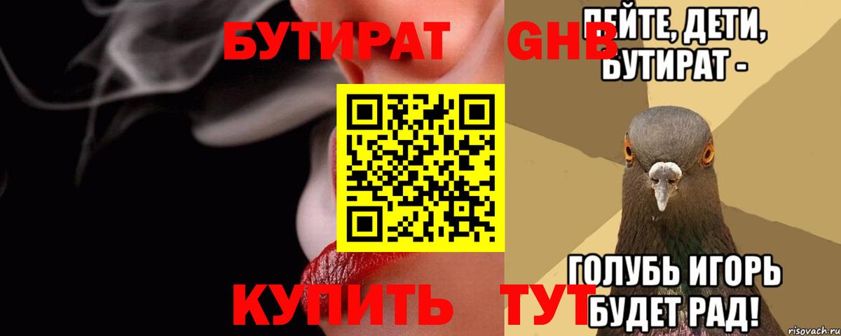 БУТИРАТ бутандиол  Вход с VPN  Кызыл 